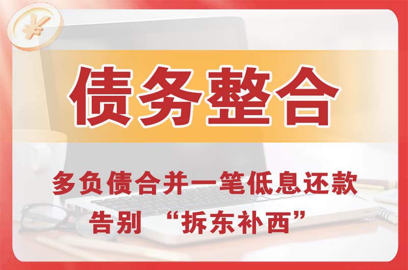 崇州债务整合