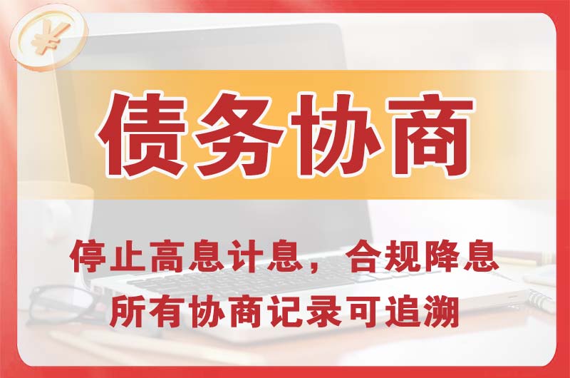 崇州债务协商